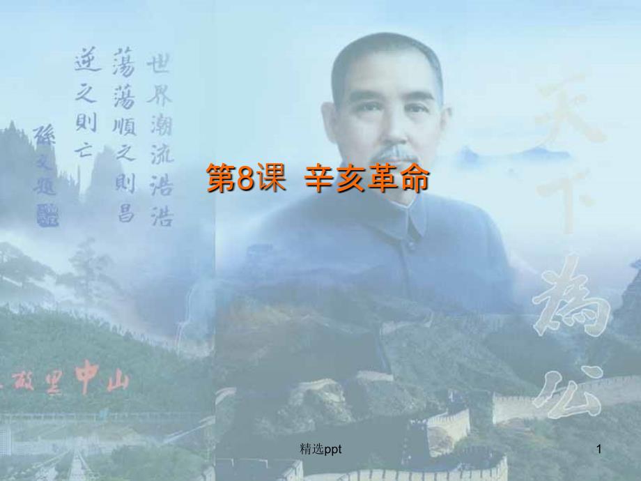 八年级历史上册 第二单元《近代化的探索》第8课《 辛亥革命》课件 新人教版_第1页