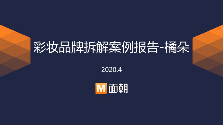 彩妆品牌拆解案例报告-橘朵2020_第1页