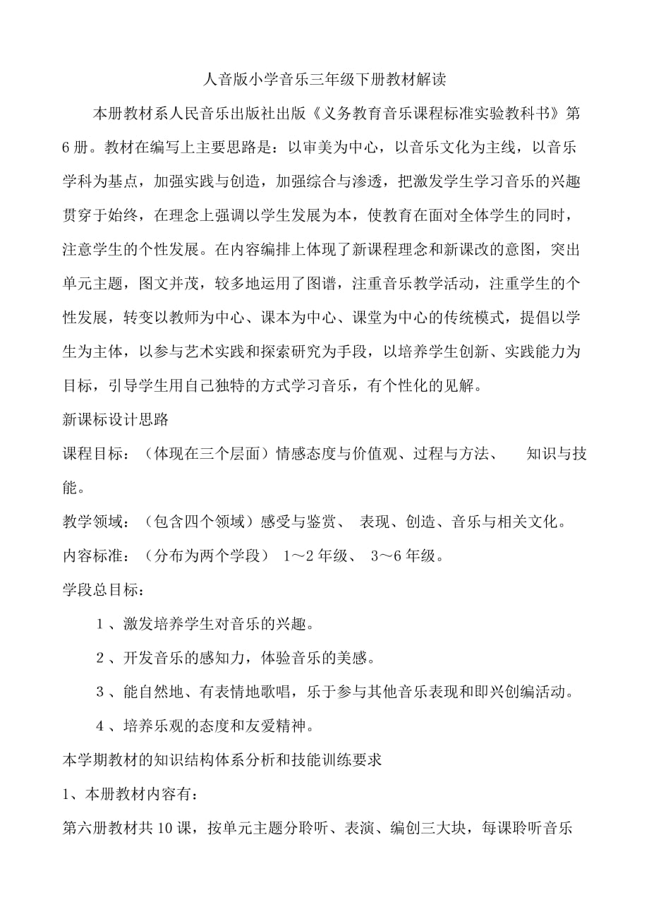 人音版小学音乐三年级下册教材解读_第1页