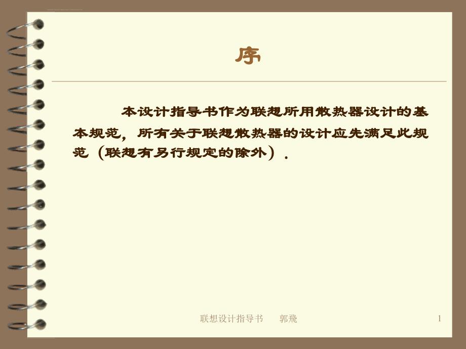 联想 散热器 设计规范ppt课件_第1页