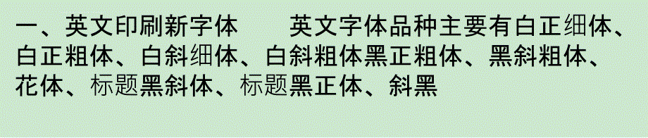 英文字体设计的分类及特点ppt课件_第1页