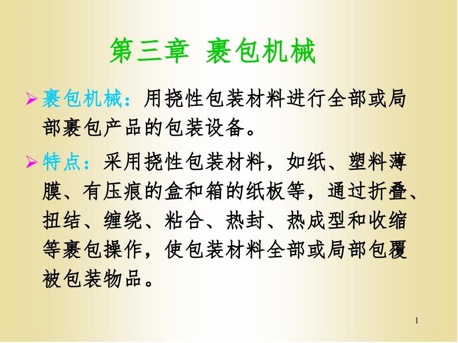 裹包机械PPT课件_第1页