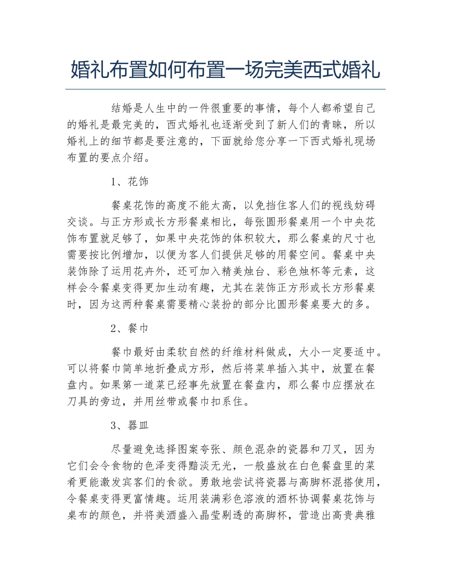 婚礼布置如何布置一场完美西式婚礼_第1页
