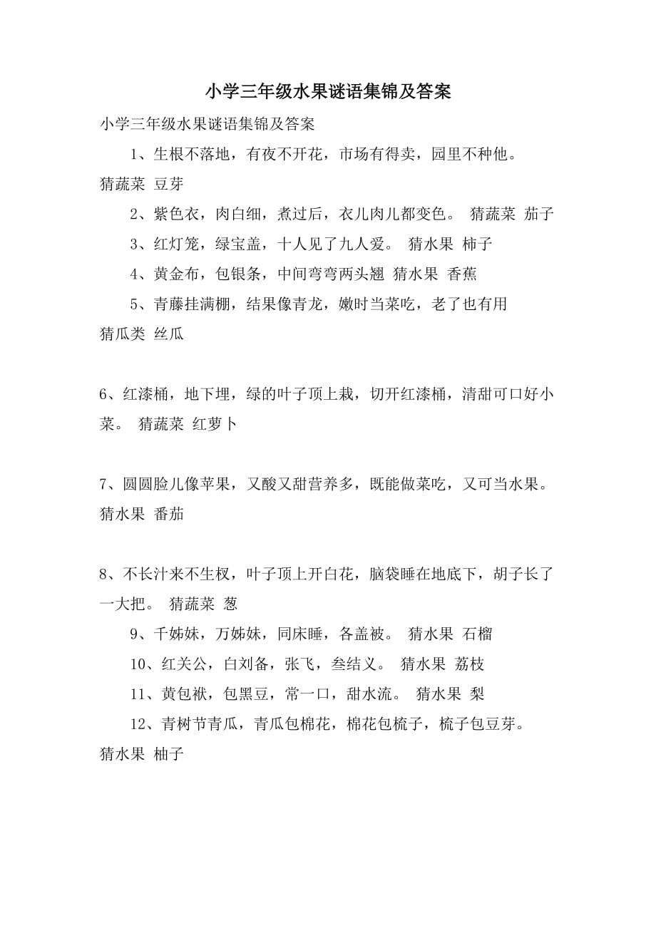 小学三年级水果谜语集锦及答案_第1页