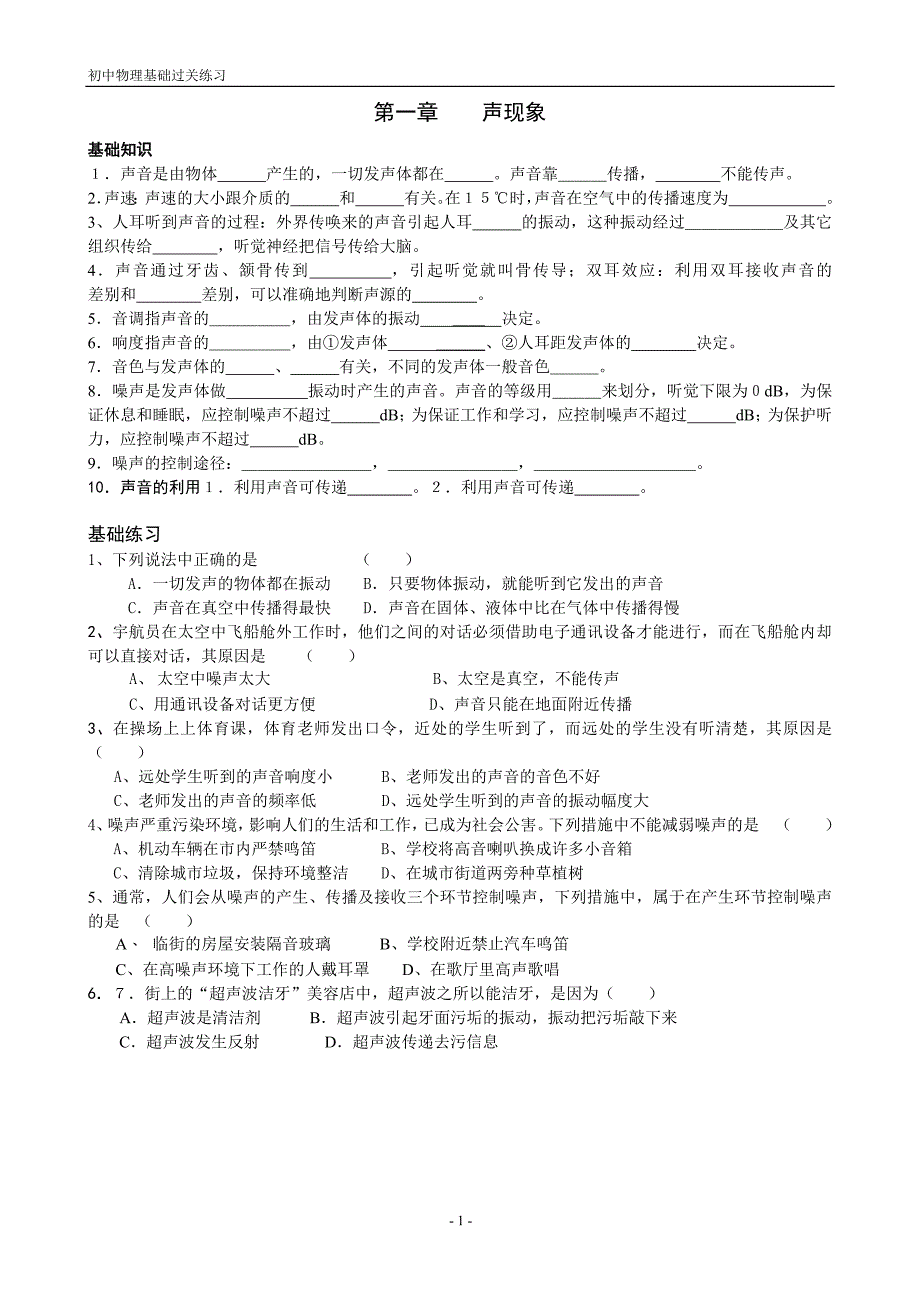 人教版初中物理章节基础过关题_第1页