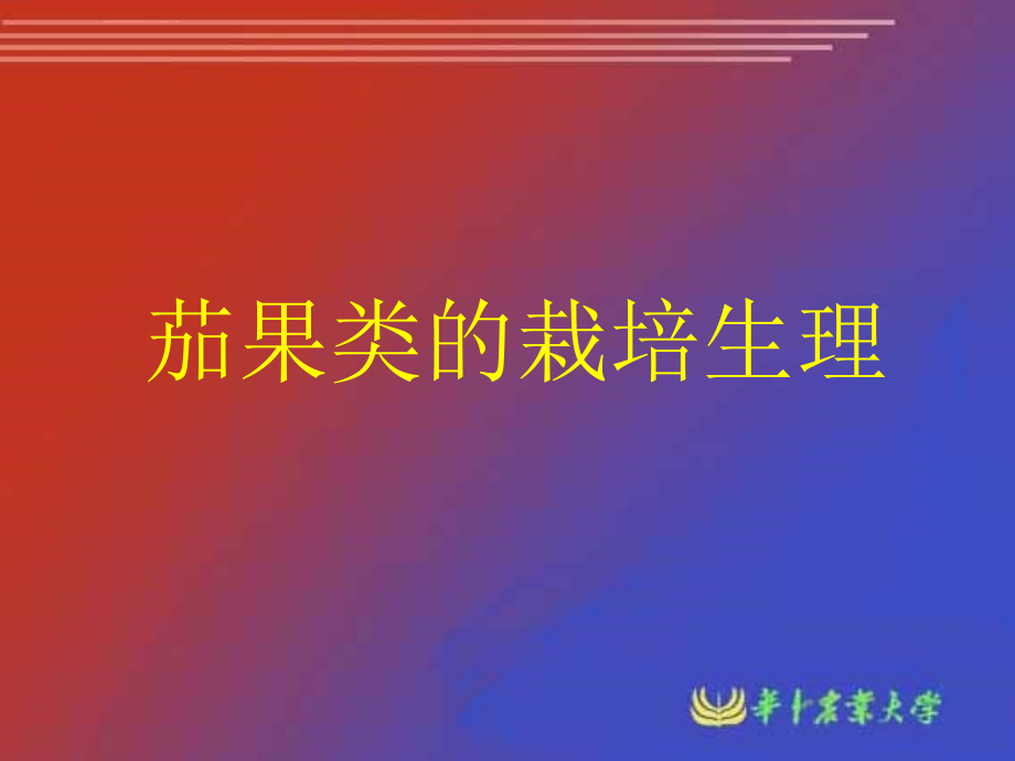 茄果类蔬菜栽培与生理ppt课件_第1页