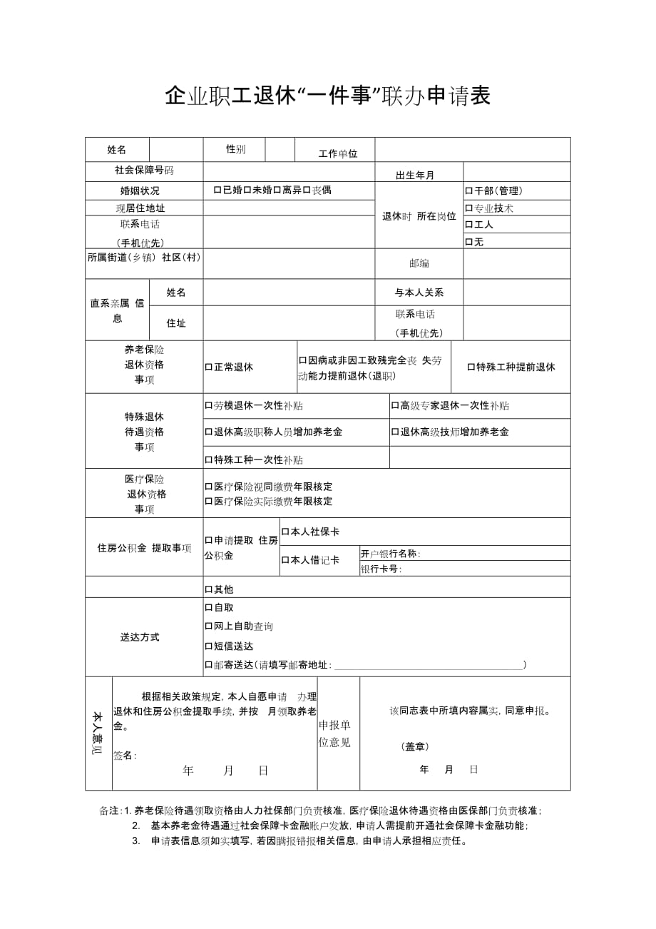 企业职工退休一件事联办申请表_第1页