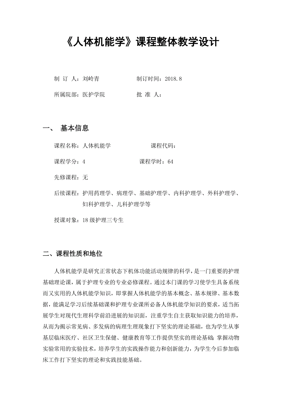 生理学课程整体设计_第1页