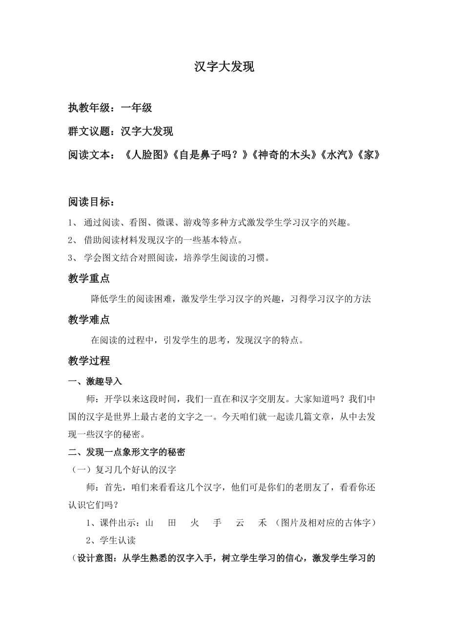 部编版小学语文 一年级上册 汉字大发现 教案_第1页