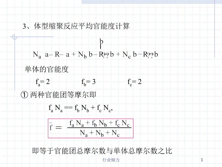体型缩聚反应平均官能度计算【研究知识】_第1页