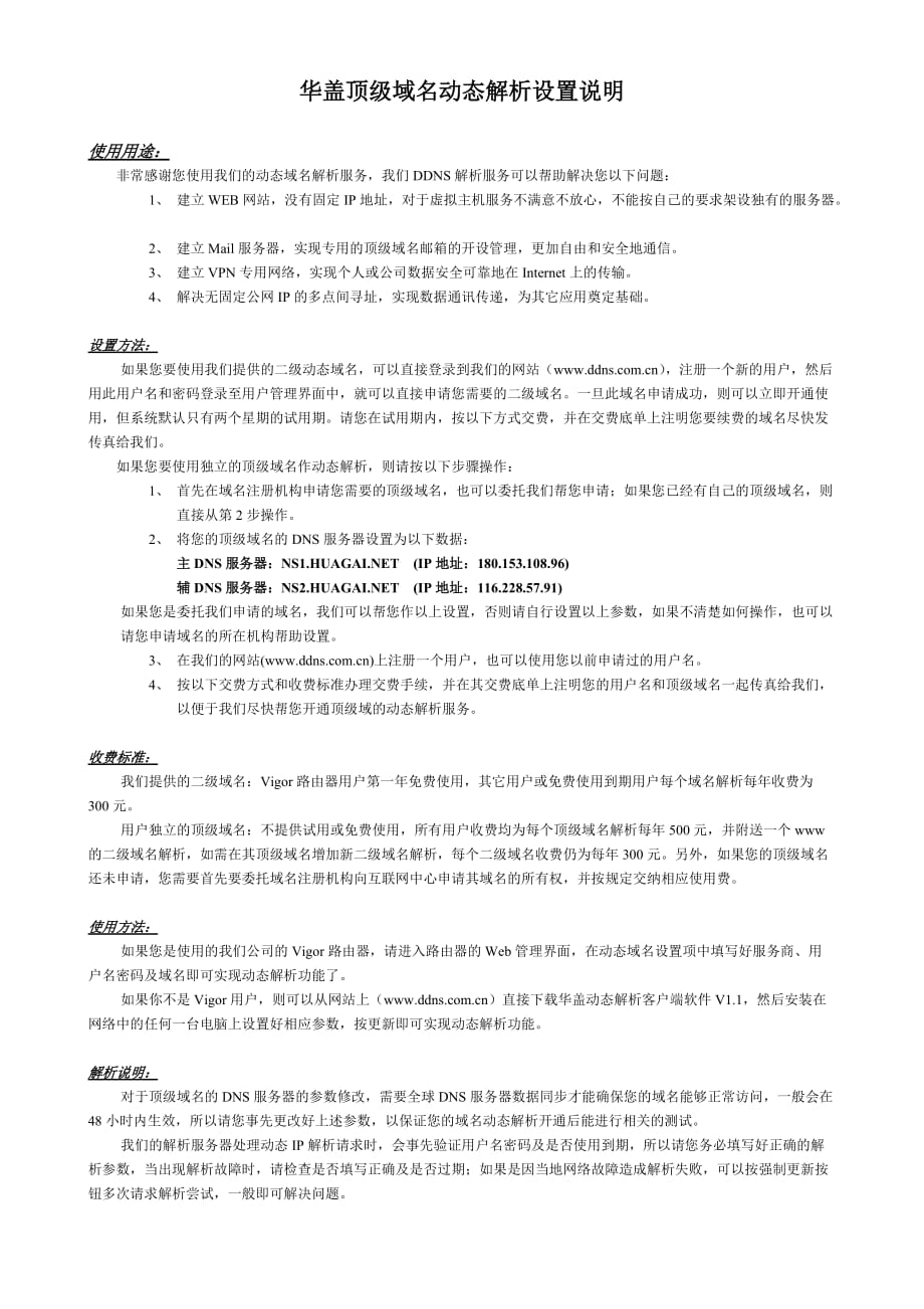 华盖顶级域名动态解析设置说明_第1页