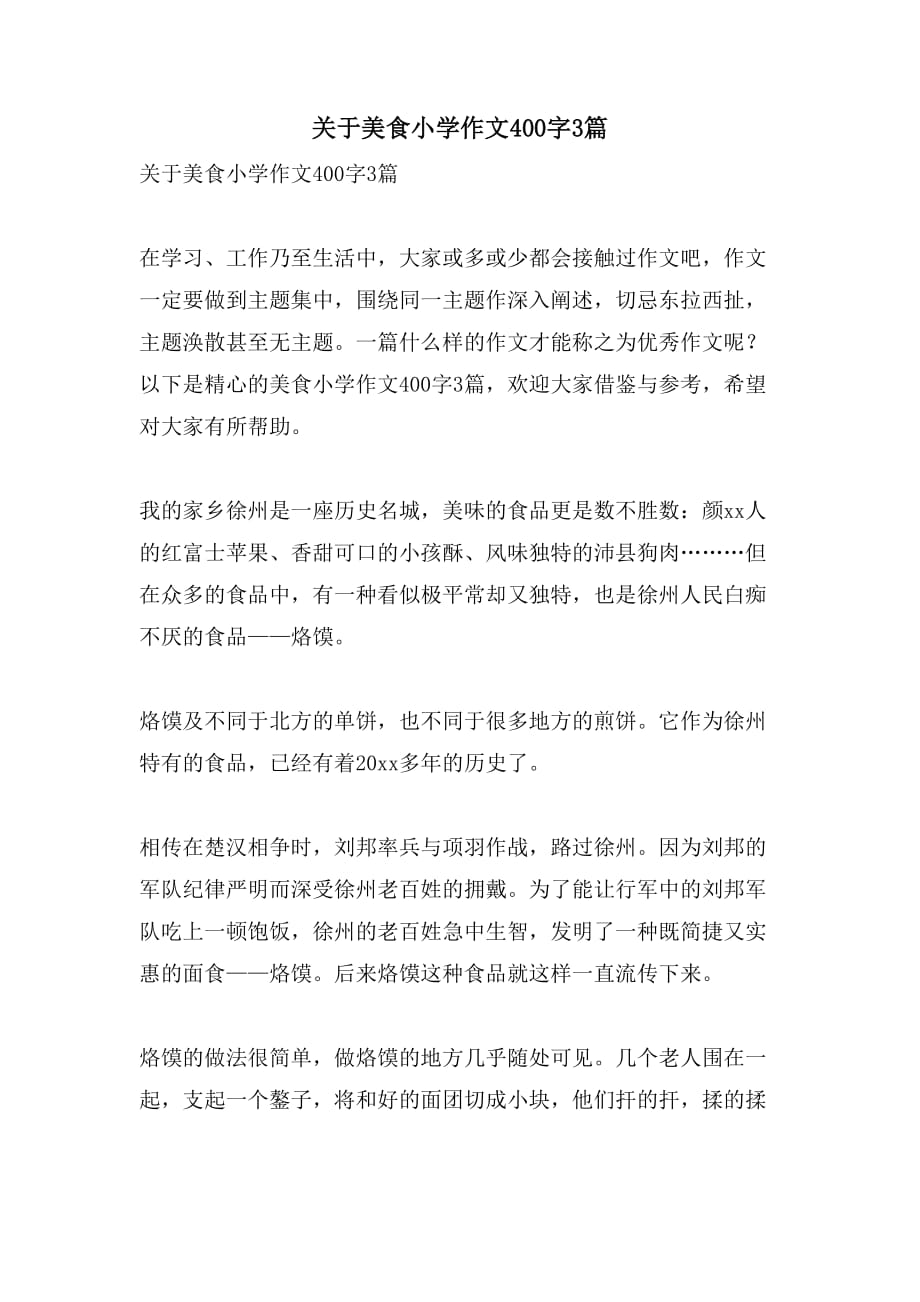 关于美食小学作文400字3篇_第1页