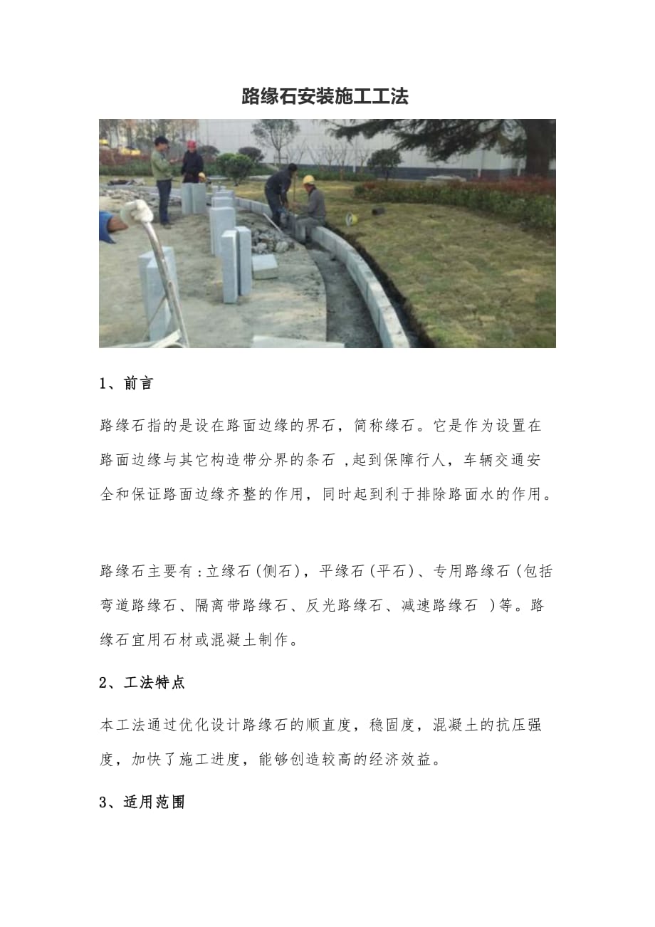 路缘石安装施工工法_第1页