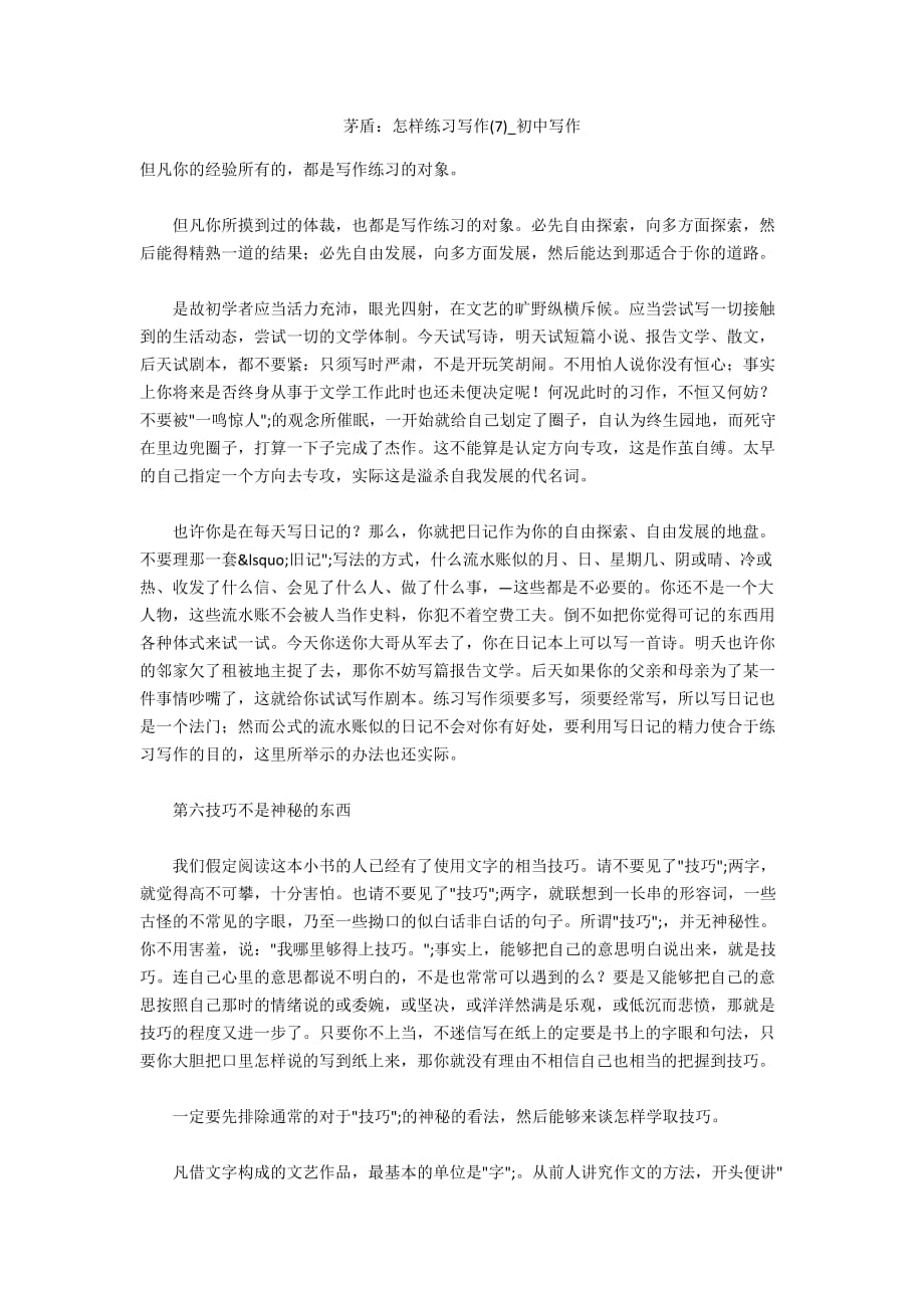 茅盾：怎样练习写作(7)_初中写作_第1页