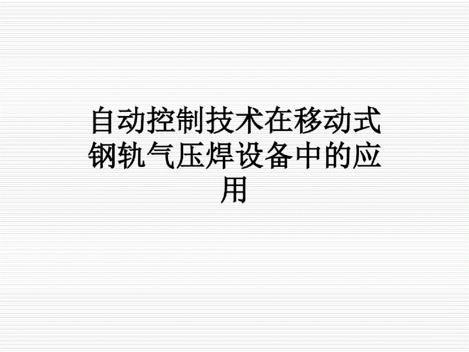 自动控制技术在移动式钢轨气压焊设备中的应用-完整版_第1页