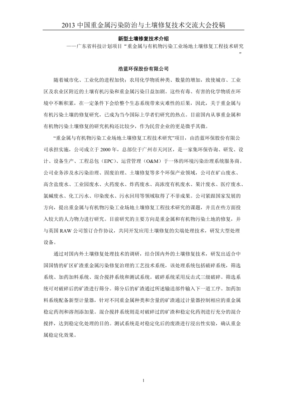 新型土壤修复技术介绍.doc_第1页