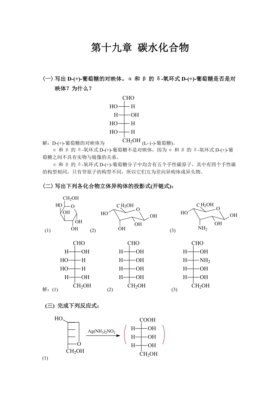 有机化学-高鸿宾-第四版-答案--第十九章-糖.doc_第1页