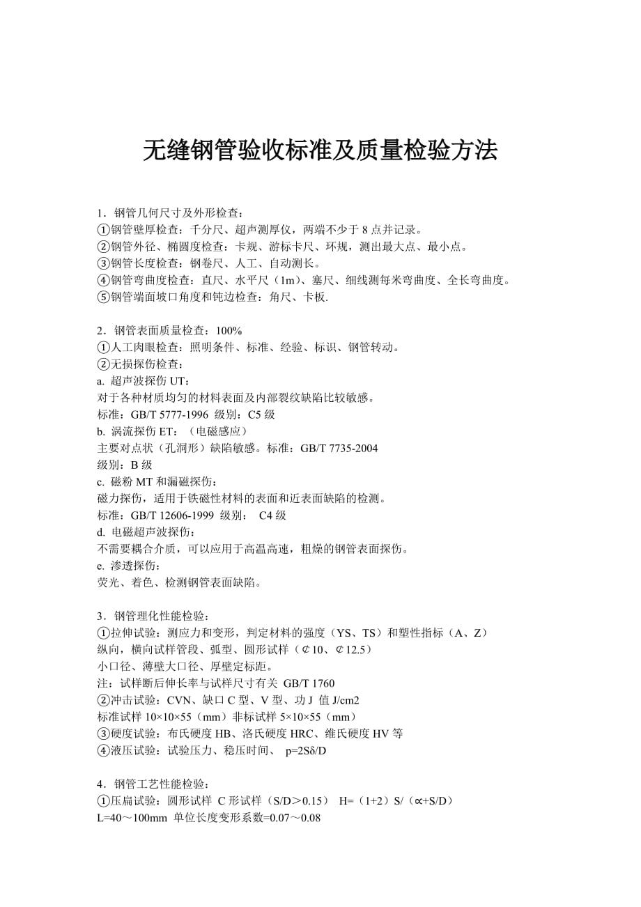 无缝钢管验收标准及质量检验方法.doc_第1页