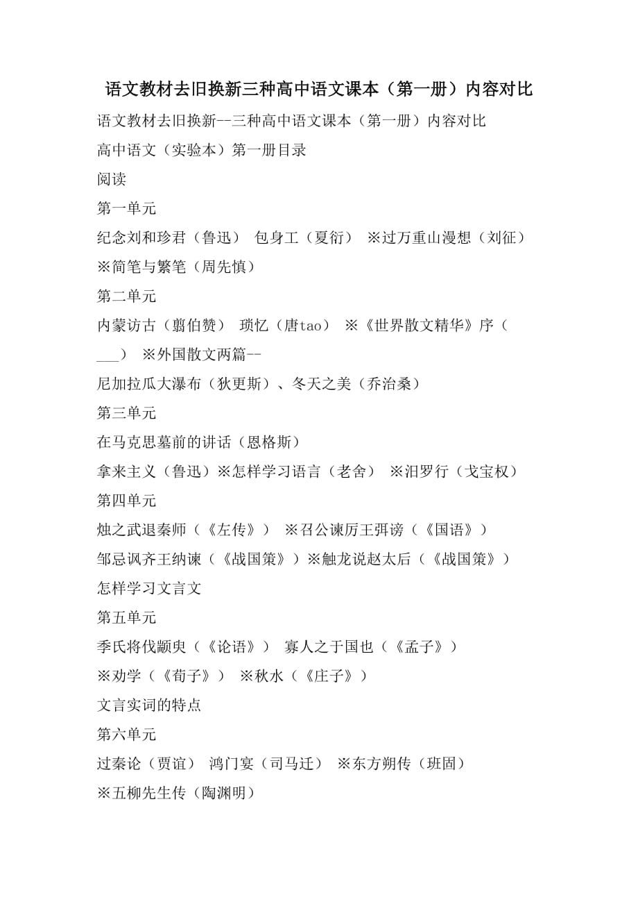 语文教材去旧换新三种高中语文课本（第一册）内容对比_第1页
