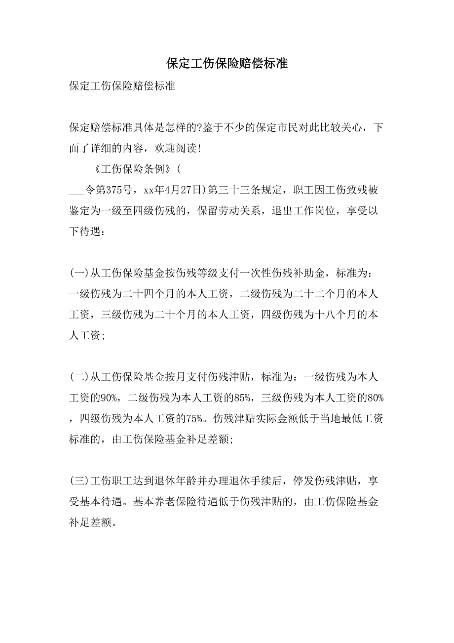 保定工伤保险赔偿标准_第1页