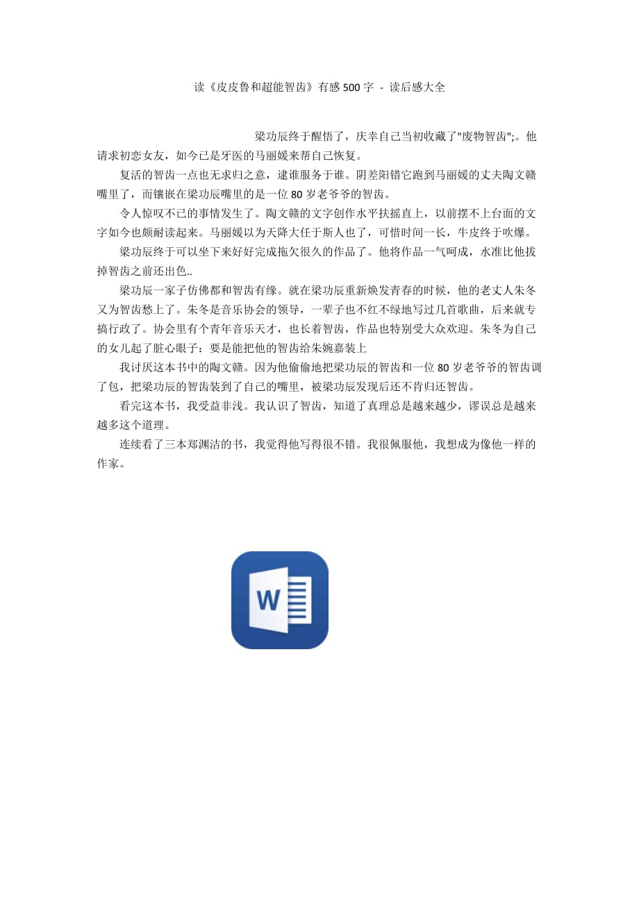 读《皮皮鲁和超能智齿》有感500字 - 读后感大全_第1页