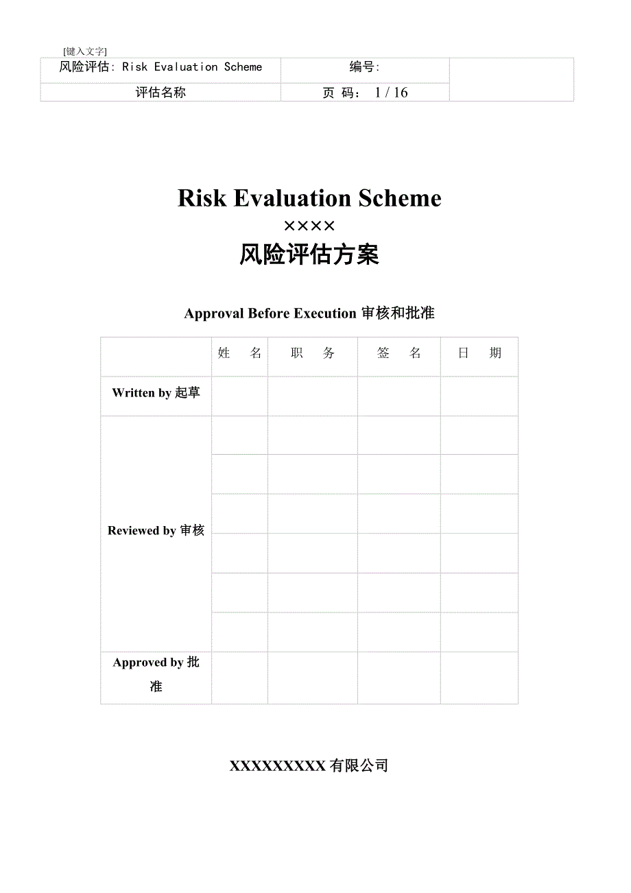 制剂工艺风险评估方案模板分析.doc_第1页