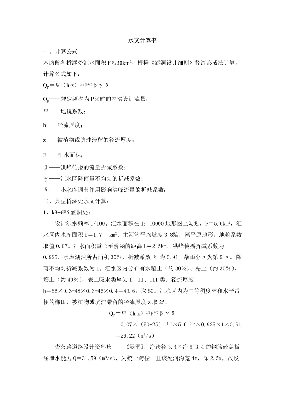 涵洞水文计算_第1页