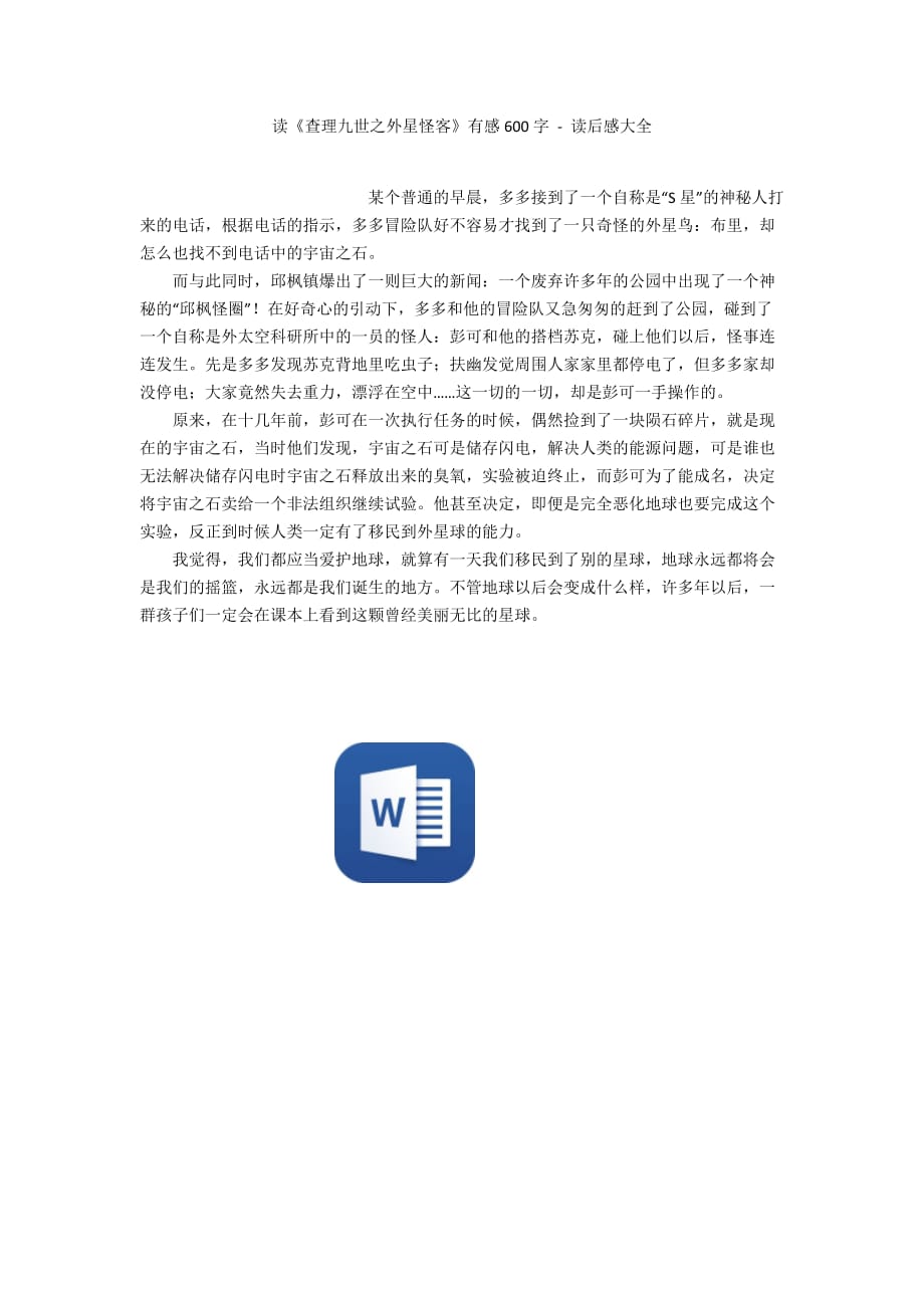 读《查理九世之外星怪客》有感600字 - 读后感大全_第1页