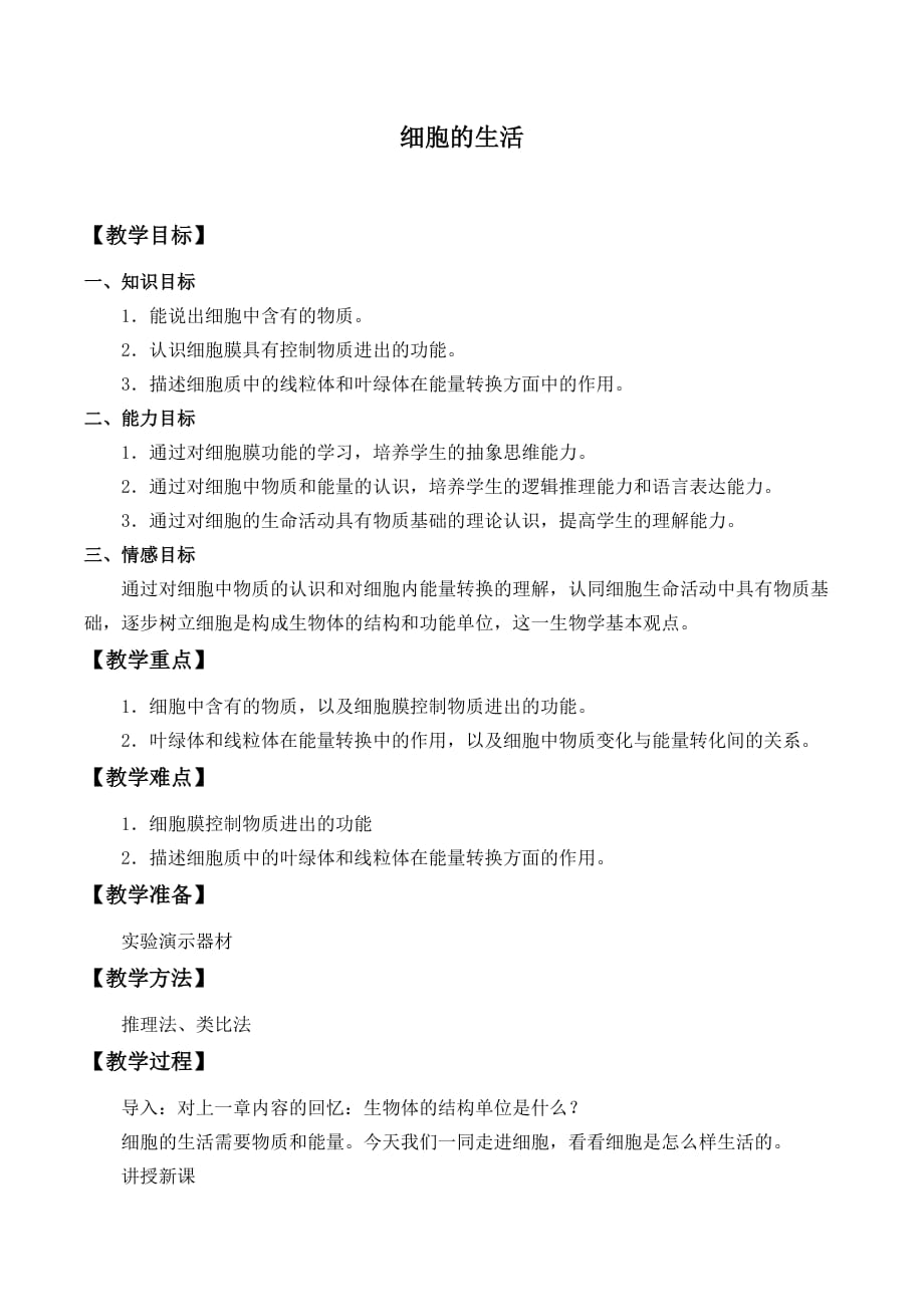 细胞的生活--生物优秀教学设计(教案)_第1页