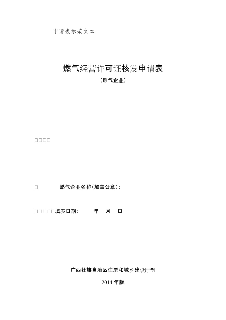燃气经营许可证核发申请表_第1页