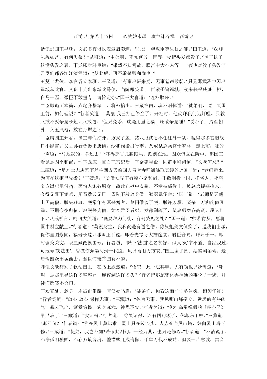 西游记 第八十五回 心猿妒木母　魔主计吞禅 西游记_第1页