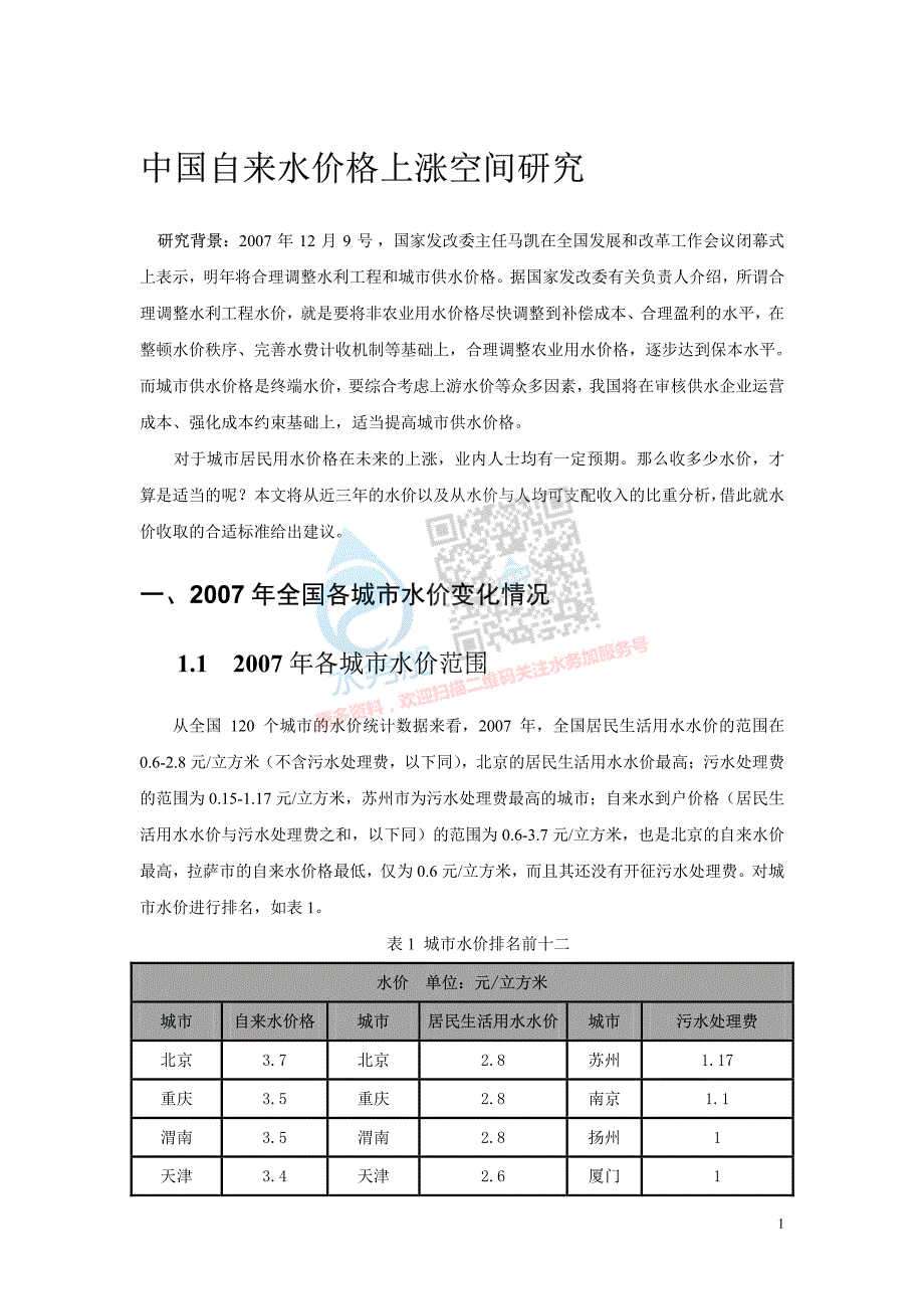 智慧客服：水价分析_第1页