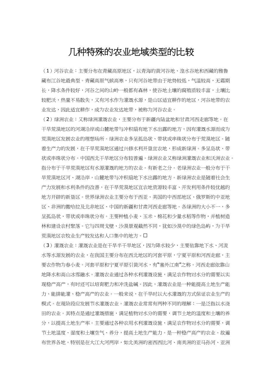 几种特殊的农业地域类型的比较.doc_第1页