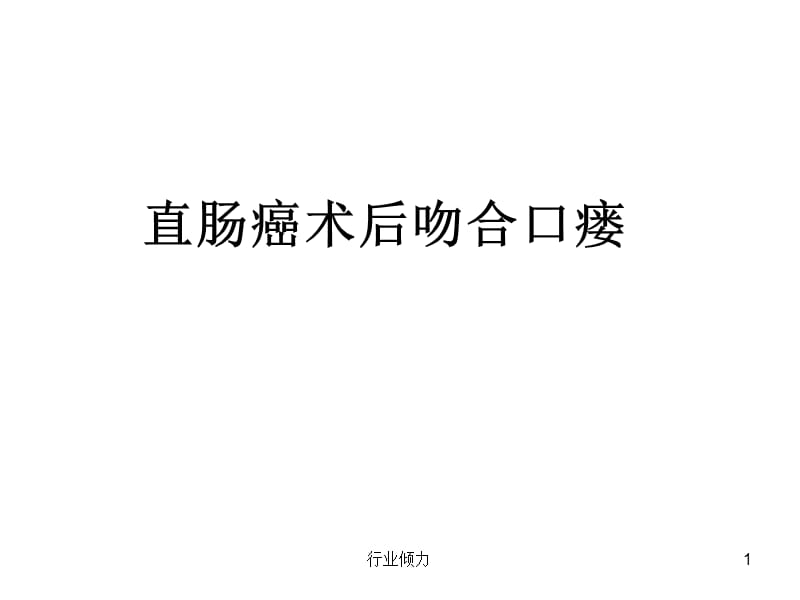 直肠癌术后吻合口瘘【业界特制】_第1页