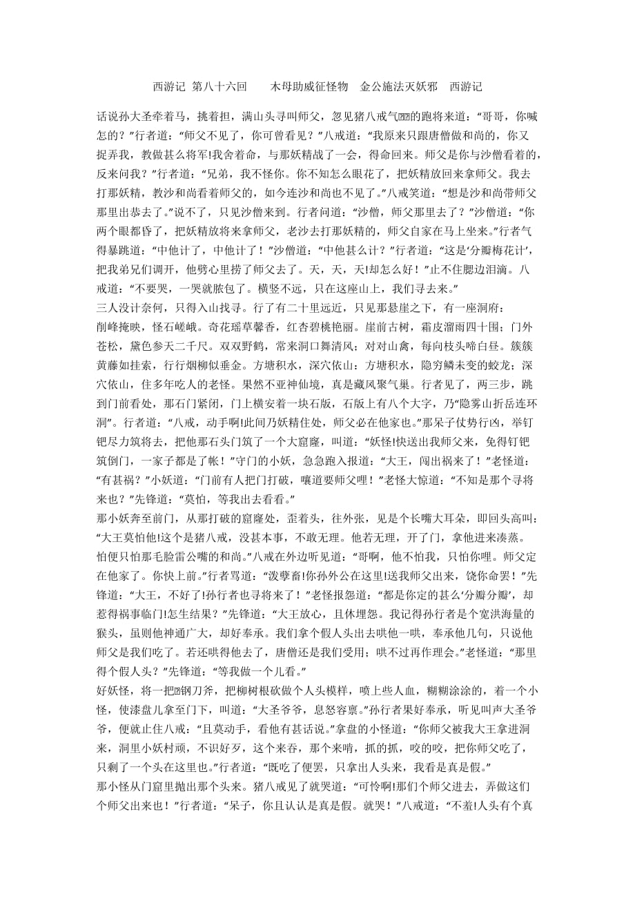 西游记 第八十六回 木母助威征怪物　金公施法灭妖邪 西游记_第1页