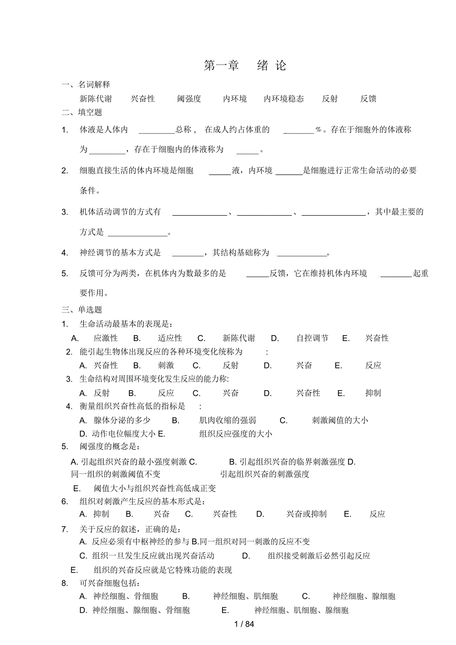 生理学习题集(高职)_第1页