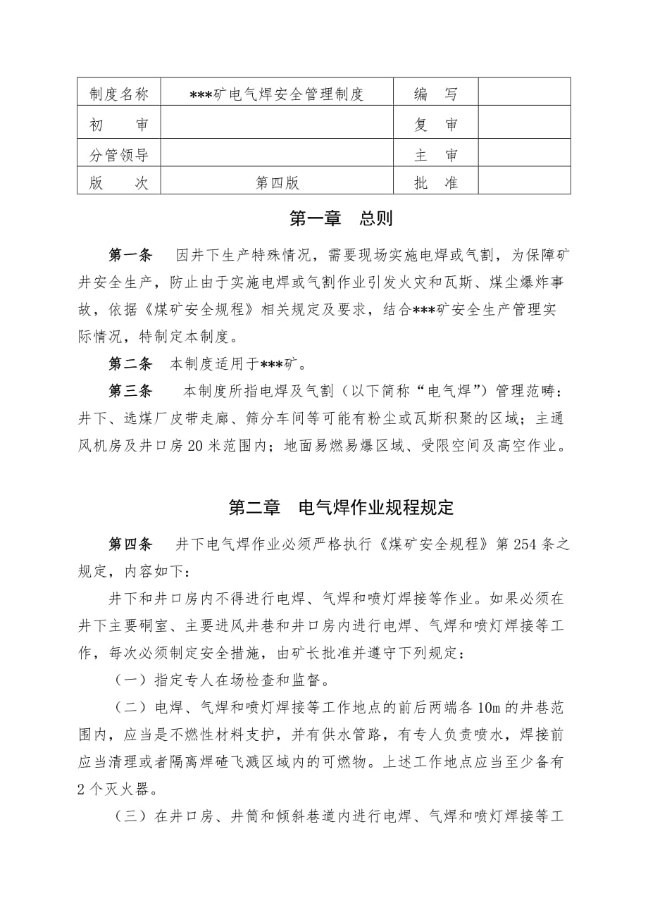 煤矿电气焊安全管理制度.doc_第1页