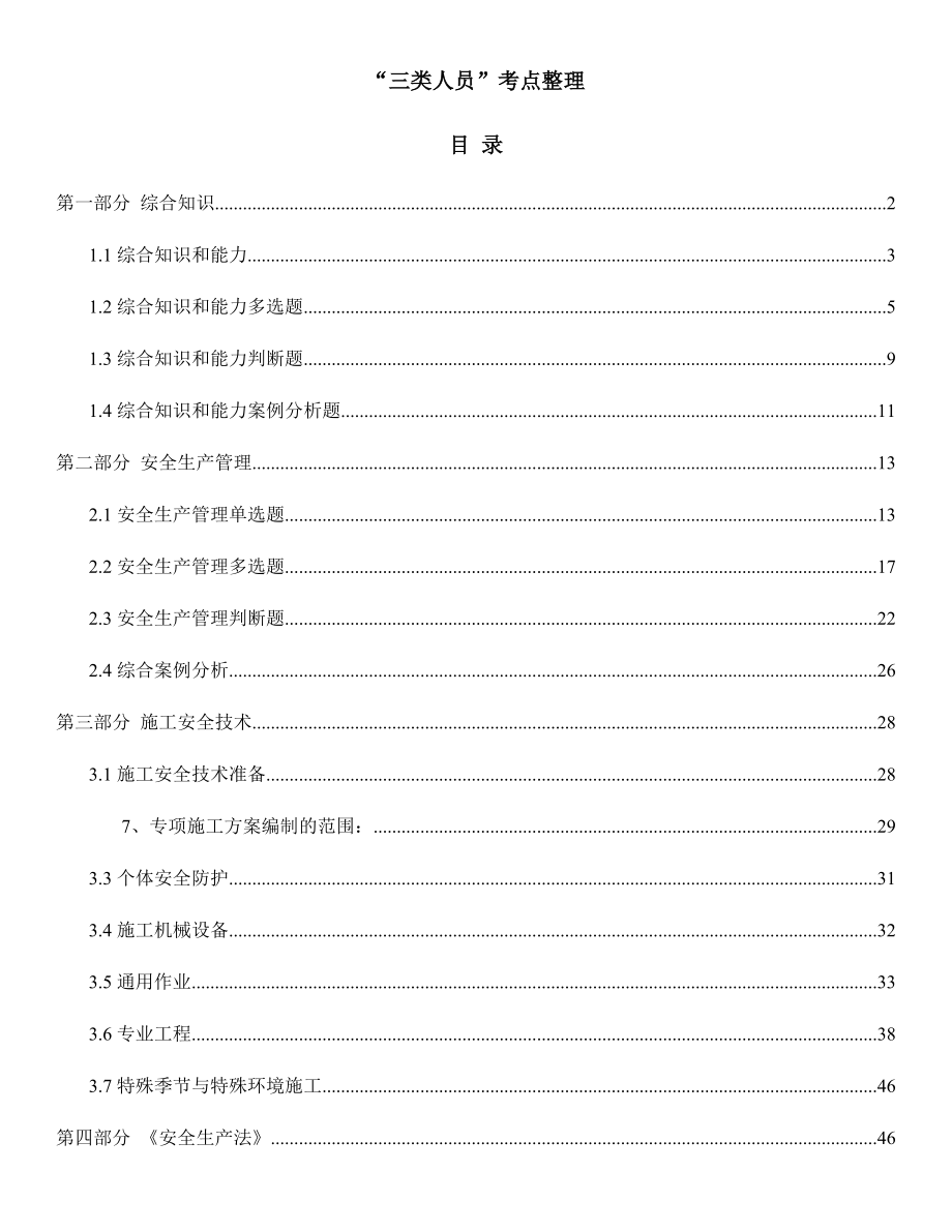 三类人员考试考点交安C证_第1页
