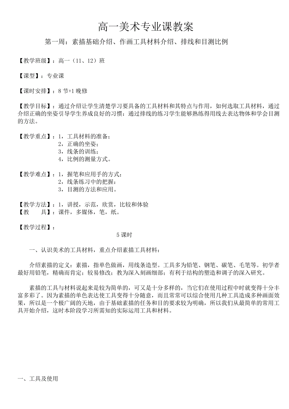 高一美术专业课课程教案_第1页