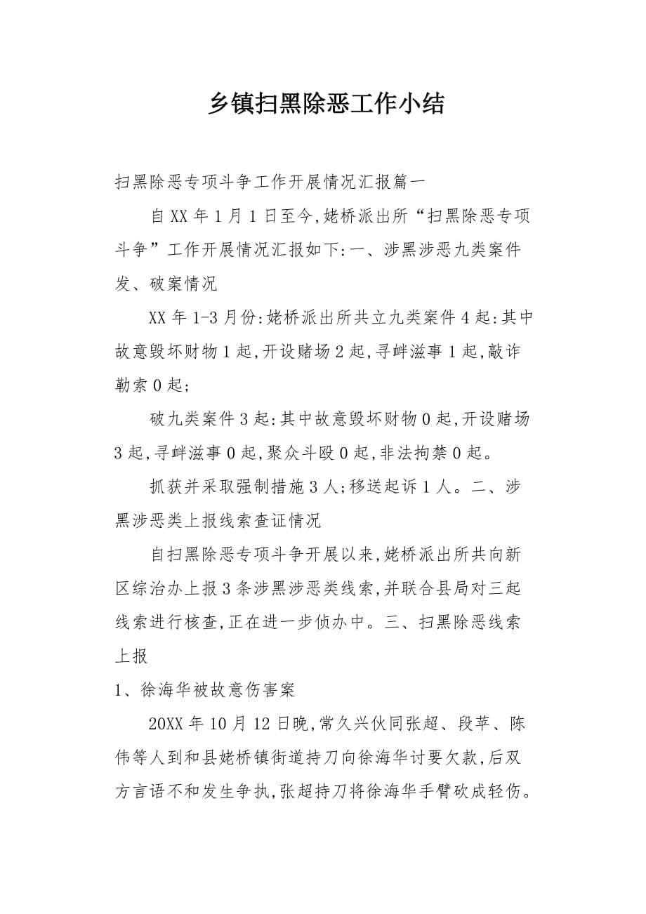 乡镇扫黑除恶工作小结[word范本]_第1页