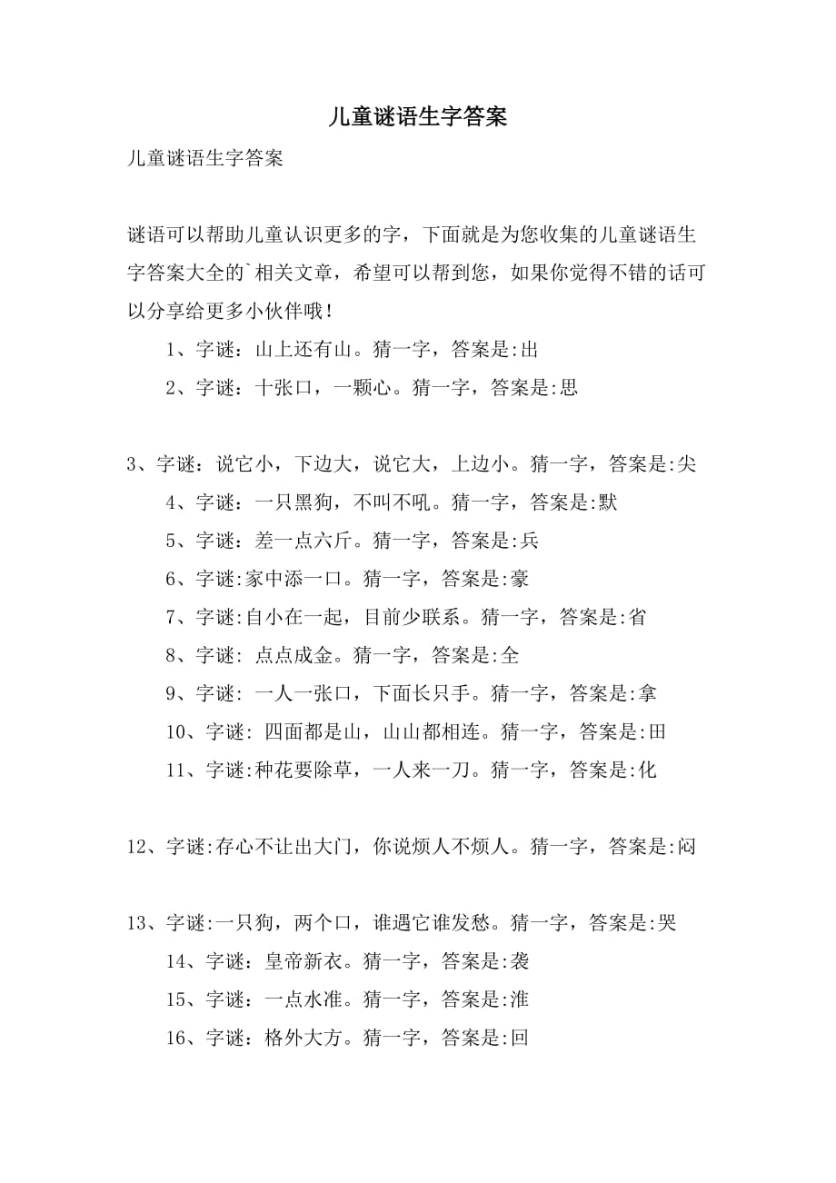 儿童谜语生字答案_第1页