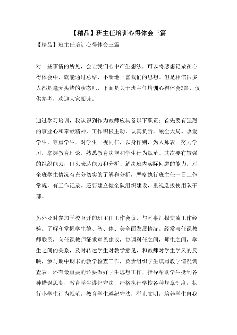 【精品】班主任培训心得体会三篇_第1页