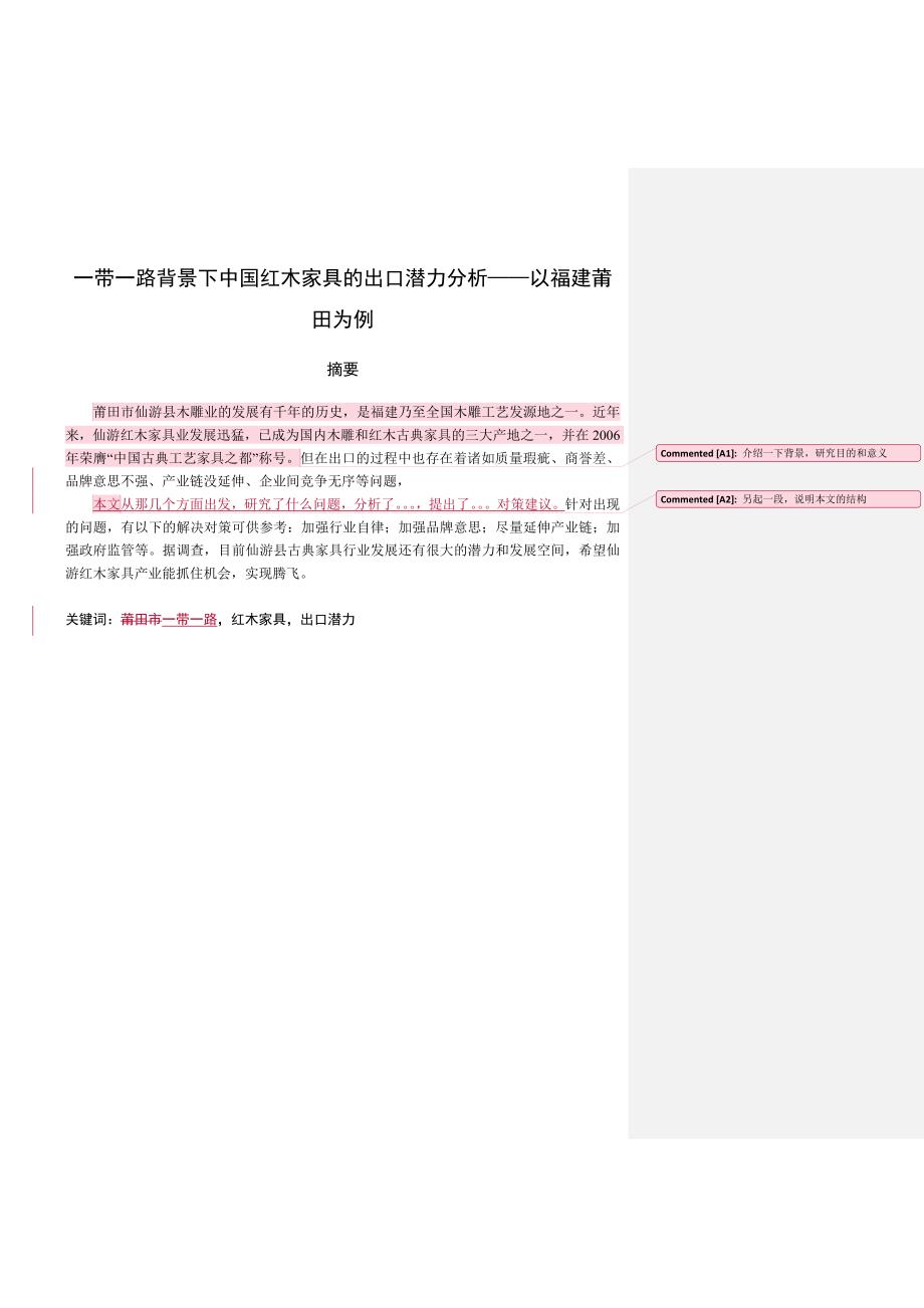 一带一路背景下中国红木家具的出口潜力分析——以福建莆田为例_第1页