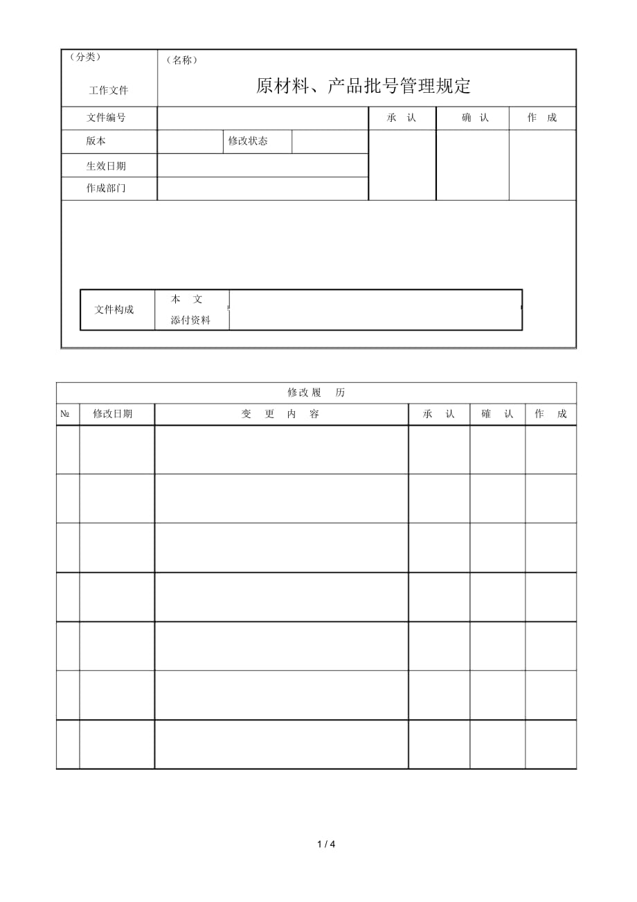 原材料、产品批号管理规定_第1页