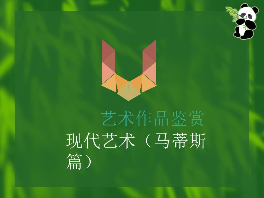 艺术作品鉴赏 - 现代艺术PPT课件123_第1页