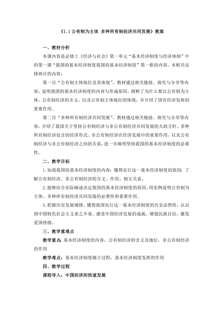 高中政治必修2《1.1公有制为主体 多种所有制经济共同发展》教案（附导学案）_第1页