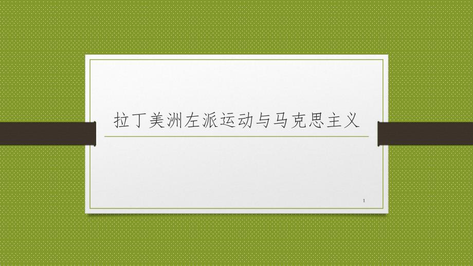 拉丁美洲左派运动与马克思主义_第1页