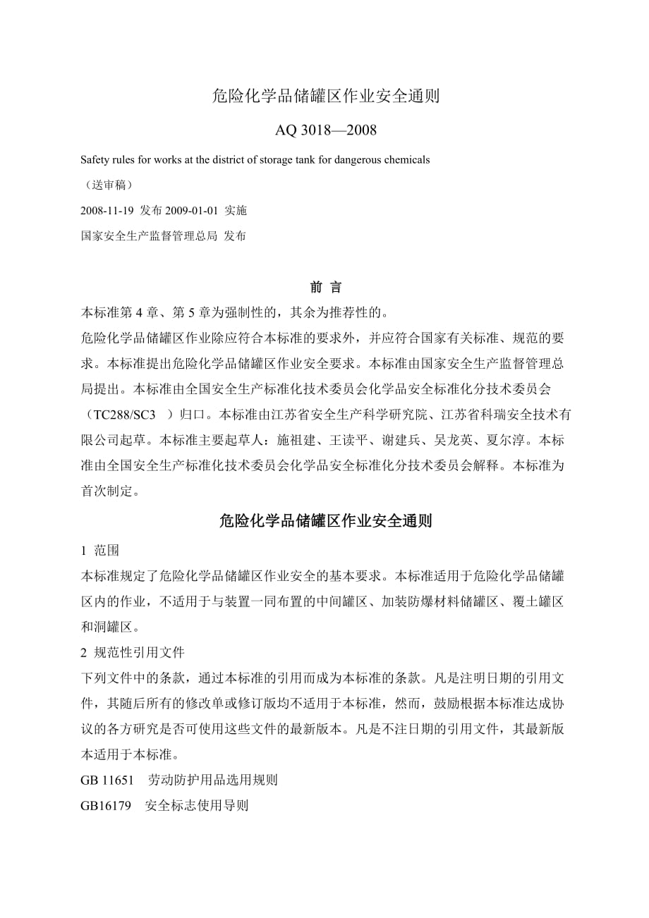 AQ3018-2008危险化学品储罐区作业安全通则_第1页