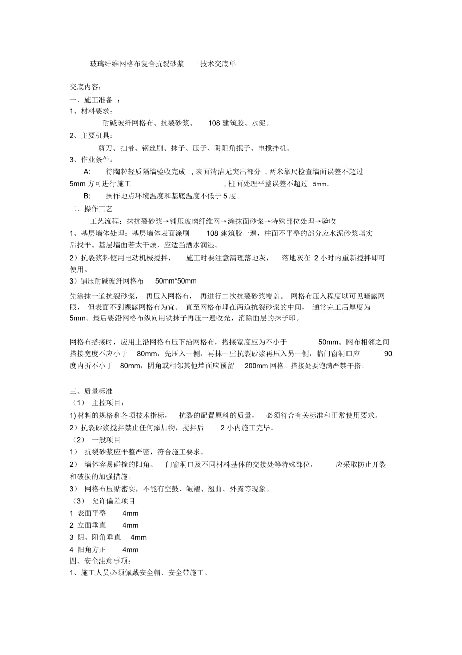 内墙抗裂砂浆技术交底_第1页