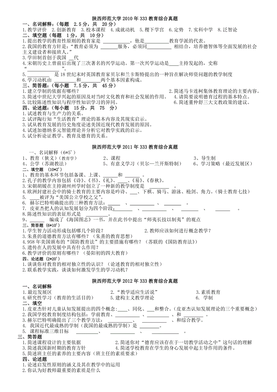 陕西师范大学333教育综合考研真题.doc_第1页
